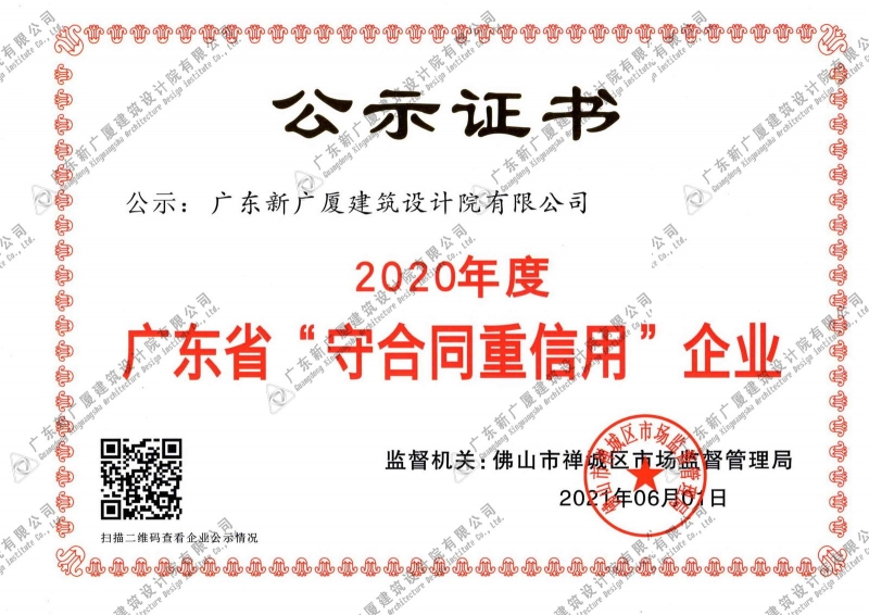 2020年守合同重信用企業(yè)證書